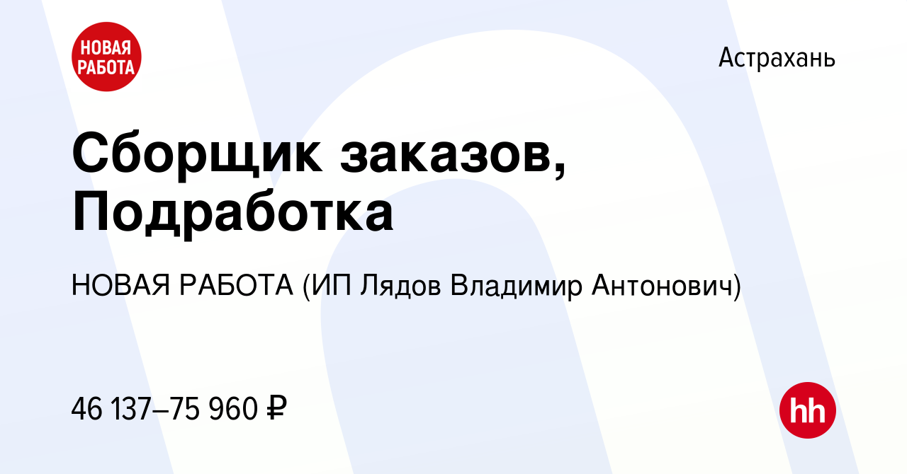 Вакансия Сборщик заказов, Подработка в Астрахани, работа в компании НОВАЯ  РАБОТА (ИП Лядов Владимир Антонович) (вакансия в архиве c 13 декабря 2023)