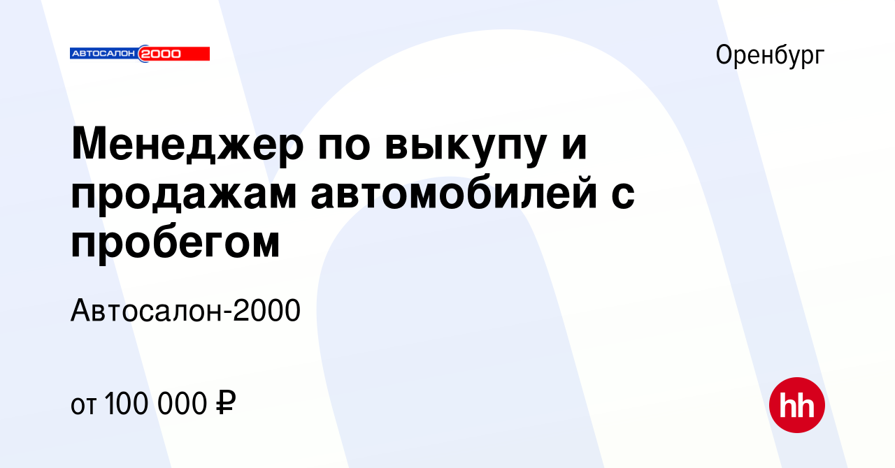 Вакансия Менеджер по выкупу и продажам автомобилей с пробегом в Оренбурге,  работа в компании Автосалон-2000 (вакансия в архиве c 13 декабря 2023)