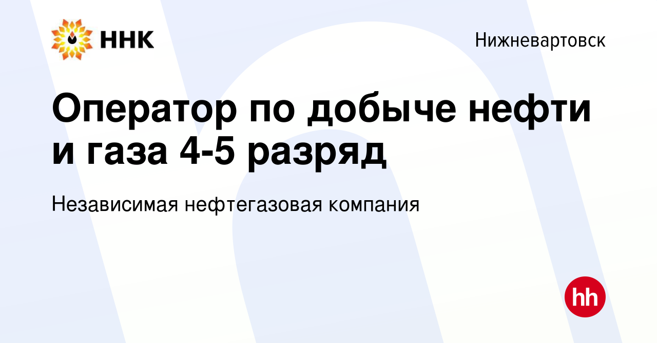 Вакансия Оператор по добыче нефти и газа 4-5 разряд в Нижневартовске,  работа в компании Независимая нефтегазовая компания (вакансия в архиве c 13  декабря 2023)