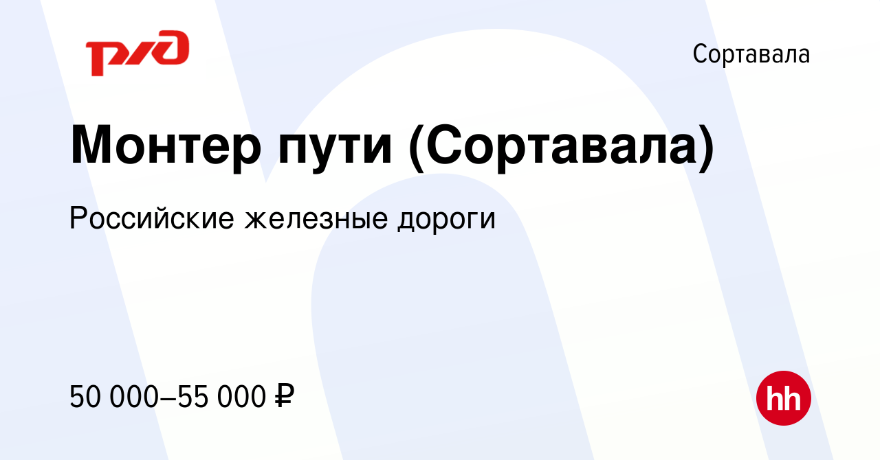 Вакансия Монтер пути (Сортавала) в Сортавале, работа в компании Российские  железные дороги (вакансия в архиве c 18 января 2024)