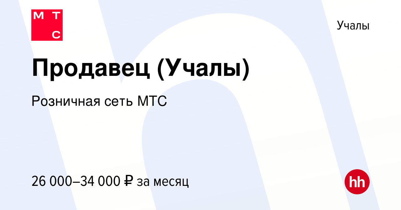 Вакансия Продавец (Учалы) в Учалах, работа в компании Розничная сеть МТС  (вакансия в архиве c 9 апреля 2024)