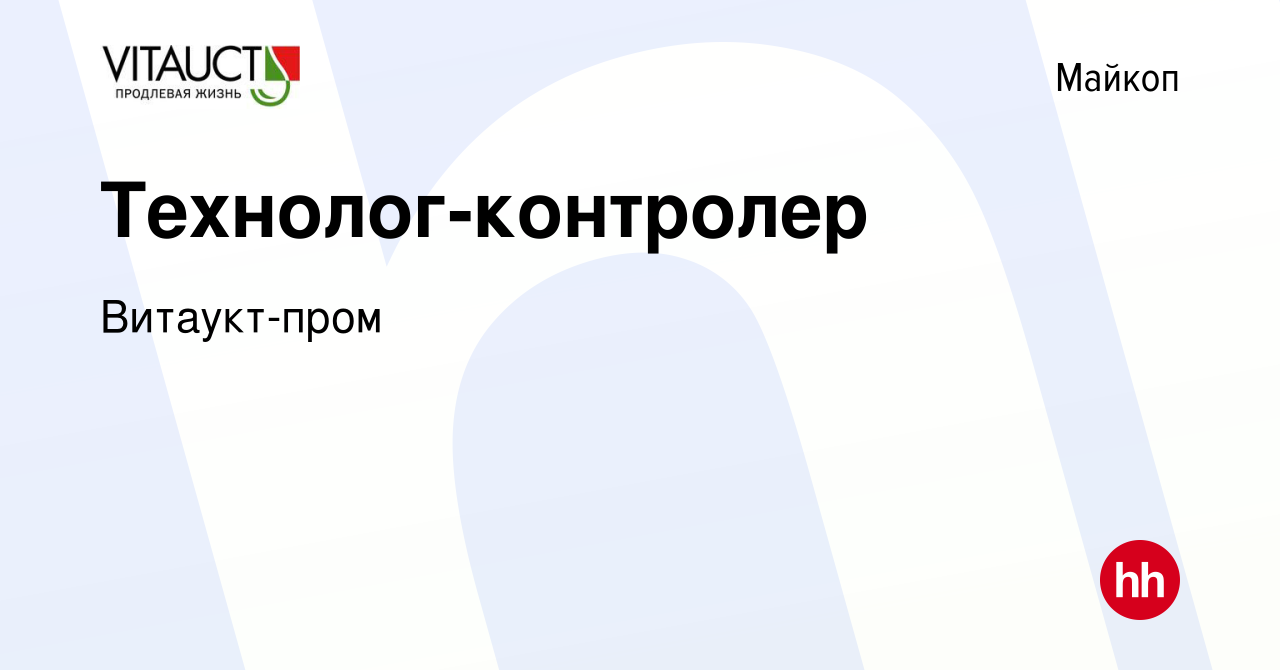 Вакансия Технолог-контролер в Майкопе, работа в компании Витаукт-пром  (вакансия в архиве c 13 декабря 2023)