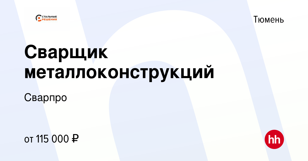 Вакансия Сварщик металлоконструкций в Тюмени, работа в компании Сварпро  (вакансия в архиве c 7 мая 2024)