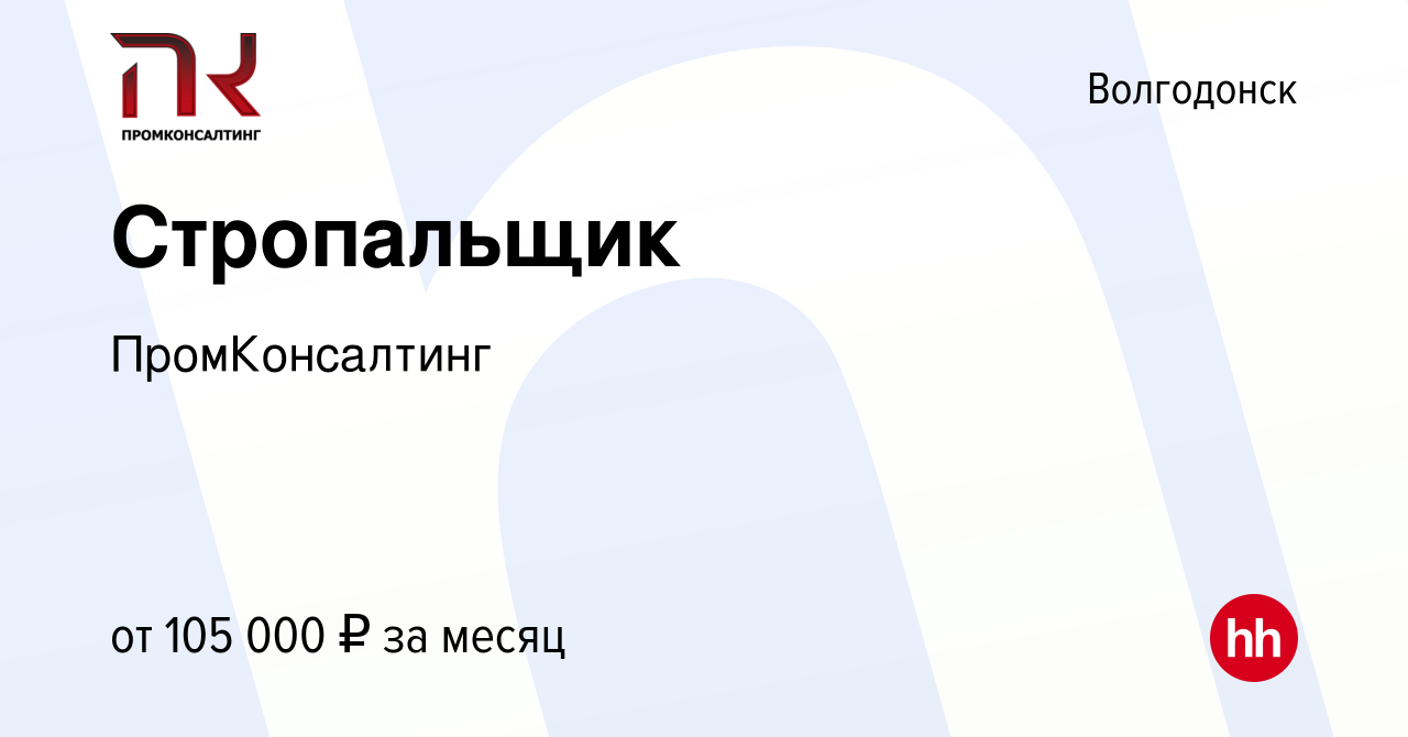 Вакансия Стропальщик в Волгодонске, работа в компании ПромКонсалтинг  (вакансия в архиве c 13 декабря 2023)