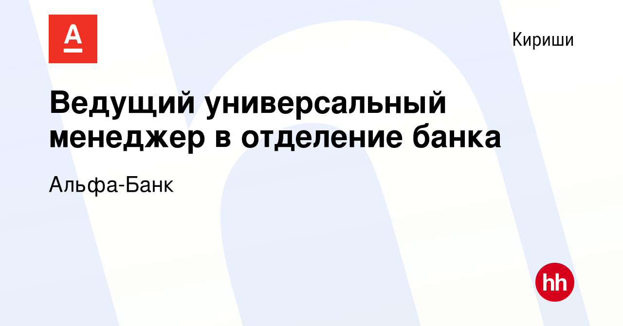 Вакансия Ведущий универсальный менеджер в отделение банка в Киришах, работа  в компании Альфа-Банк (вакансия в архиве c 13 декабря 2023)