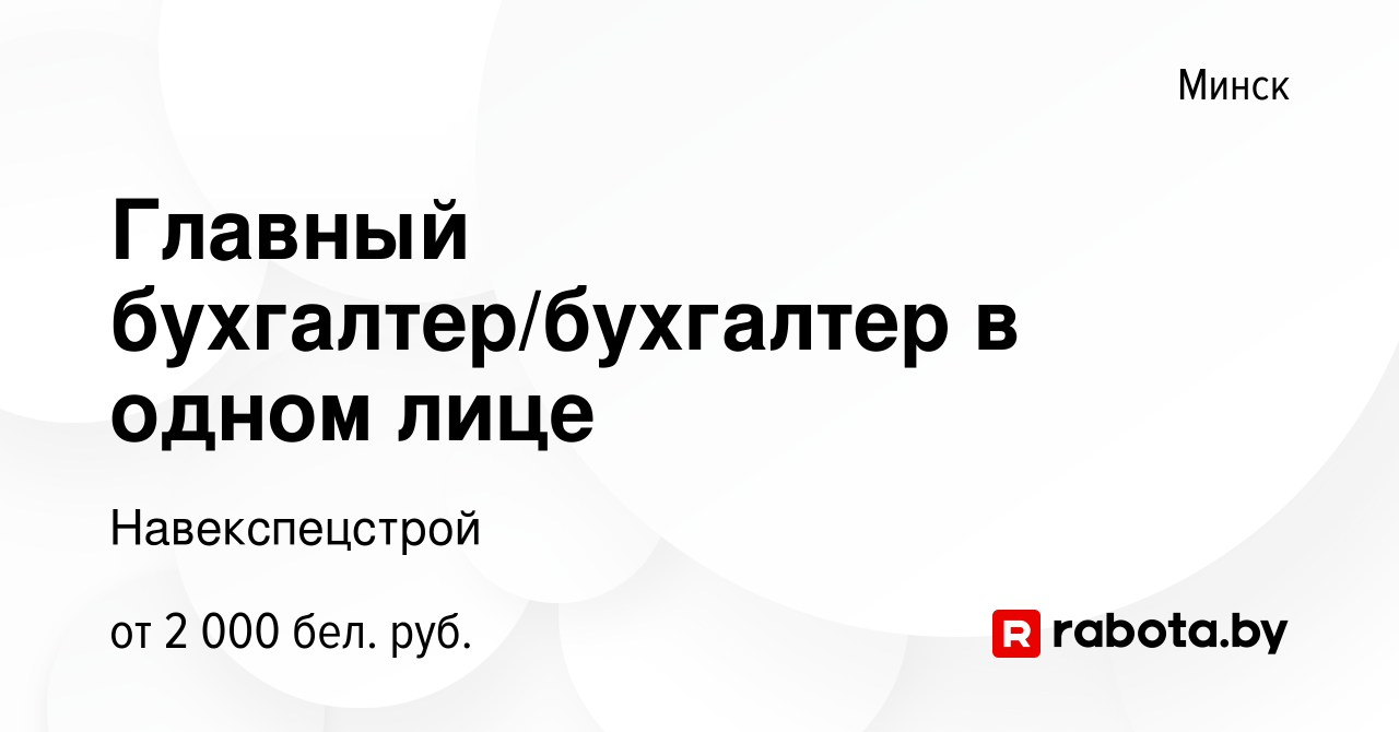 Вакансия Главный бухгалтер/бухгалтер в одном лице в Минске, работа в  компании Навекспецстрой (вакансия в архиве c 13 декабря 2023)