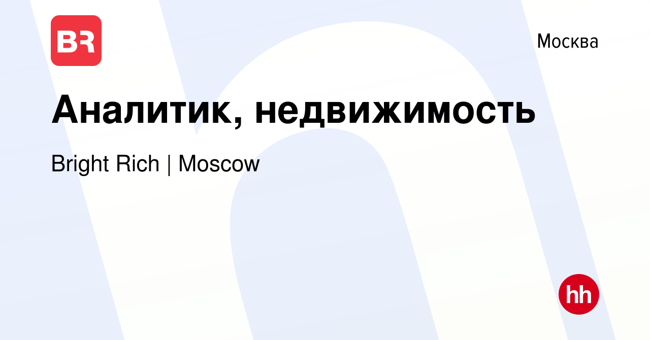 Вакансия Аналитик, недвижимость в Москве, работа в компании Bright Rich |  CORFAC International (вакансия в архиве c 10 января 2024)