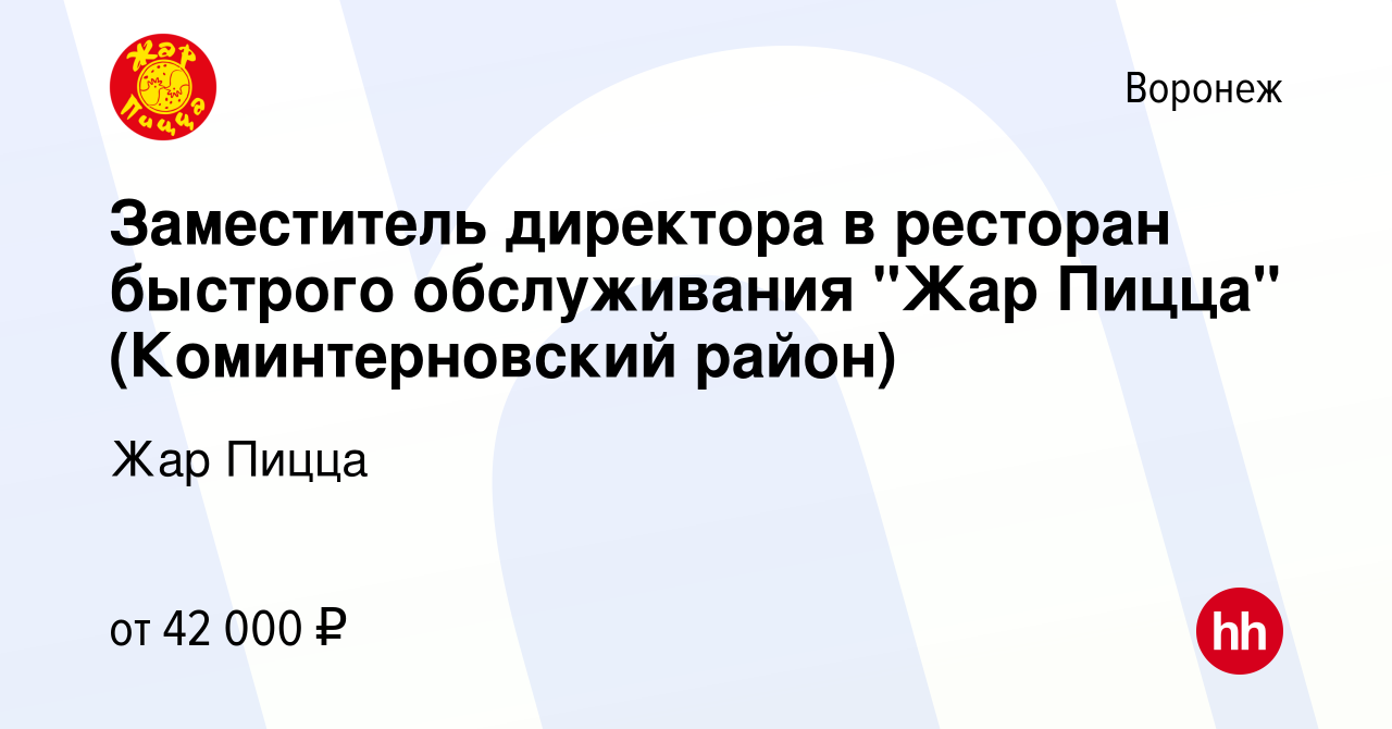 Вакансия Заместитель директора в ресторан быстрого обслуживания 