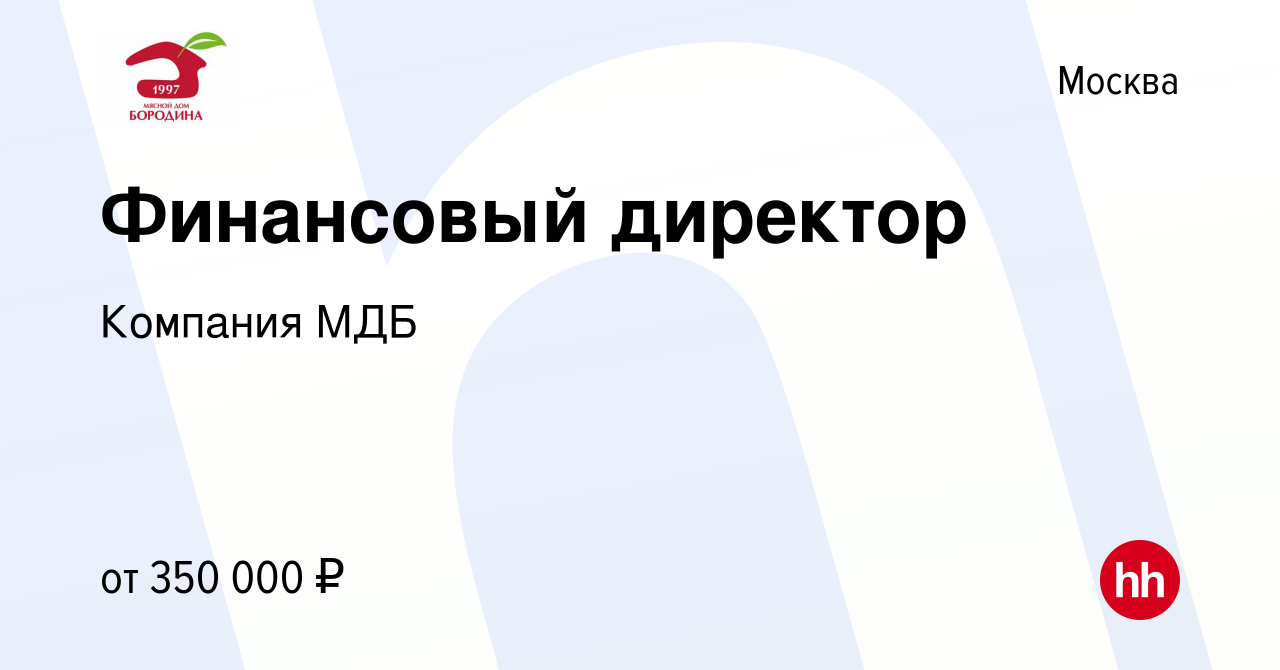 Вакансия Финансовый директор в Москве, работа в компании Компания МДБ  (вакансия в архиве c 13 декабря 2023)