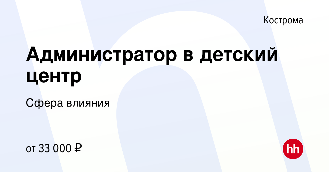 Вакансия Администратор в детский центр в Костроме, работа в компании Сфера  влияния (вакансия в архиве c 13 декабря 2023)