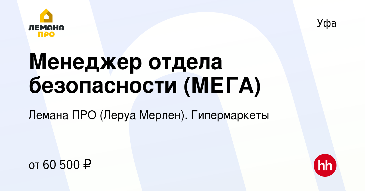 Вакансия Менеджер отдела безопасности (МЕГА) в Уфе, работа в компании Леруа  Мерлен. Гипермаркеты (вакансия в архиве c 13 декабря 2023)