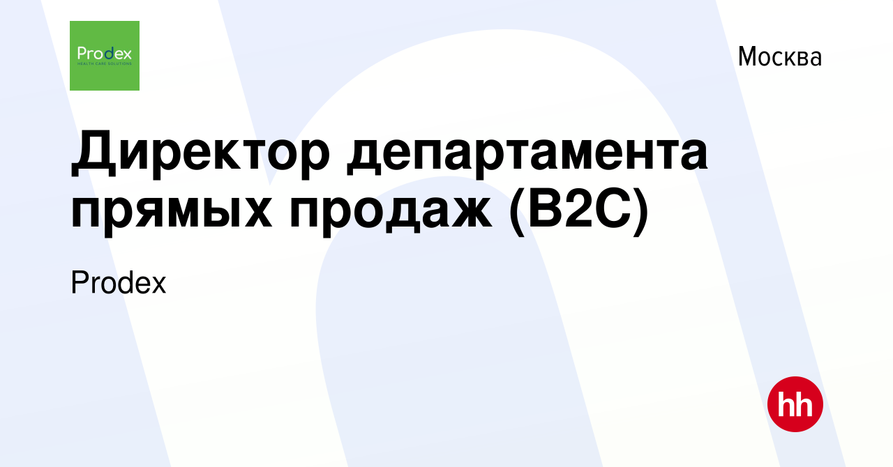 Вакансия Директор департамента прямых продаж (В2С) в Москве, работа в  компании Prodex (вакансия в архиве c 11 декабря 2023)