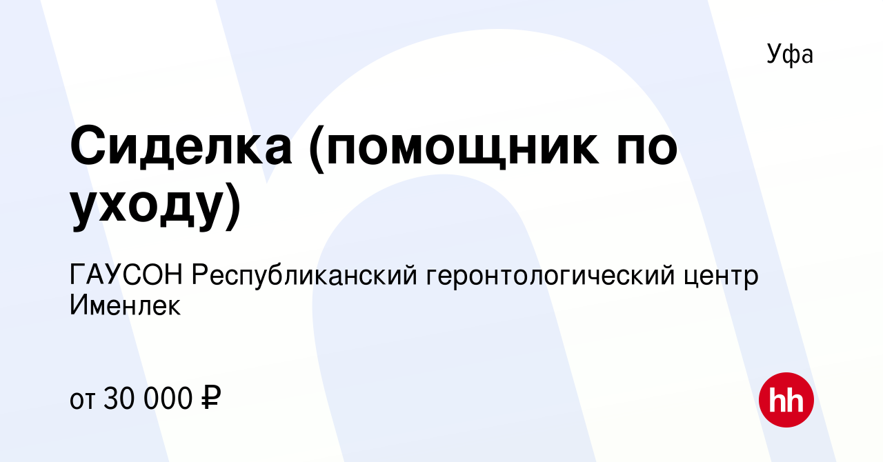 Вакансия Сиделка (помощник по уходу) в Уфе, работа в компании ГАУСОН  Республиканский геронтологический центр Именлек (вакансия в архиве c 13  декабря 2023)