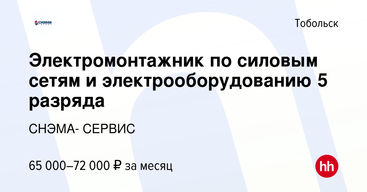 Вакансия Электромонтажник по силовым сетям и электрооборудованию 5 разряда  в Тобольске, работа в компании СНЭМА- СЕРВИС (вакансия в архиве c 26 мая  2024)