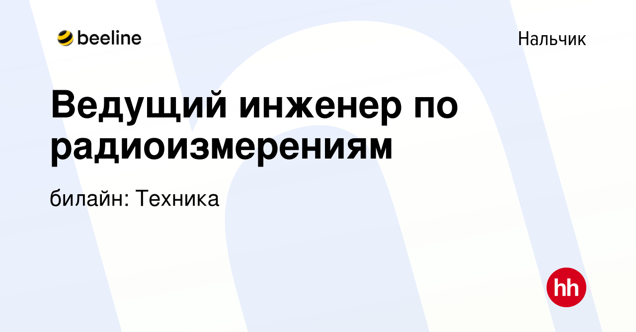 Вакансия Ведущий инженер по радиоизмерениям в Нальчике, работа в компании  билайн: Техника (вакансия в архиве c 5 декабря 2023)