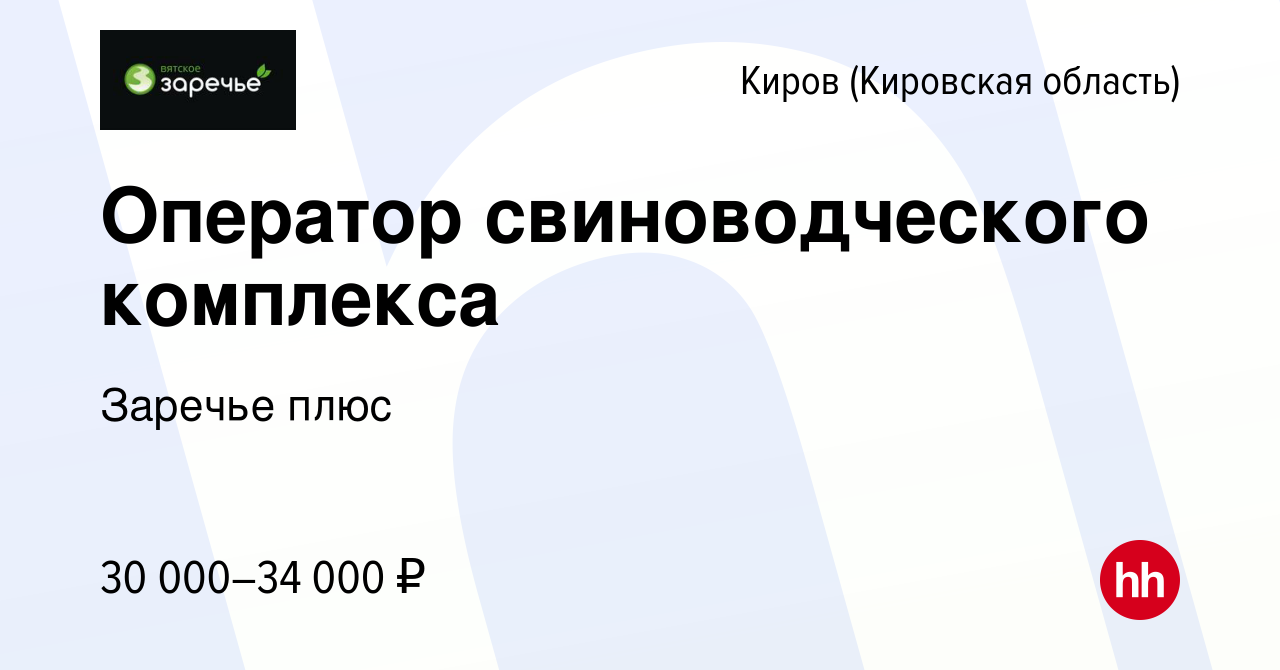 Вакансия Оператор свиноводческого комплекса в Кирове (Кировская область),  работа в компании Заречье плюс (вакансия в архиве c 13 декабря 2023)