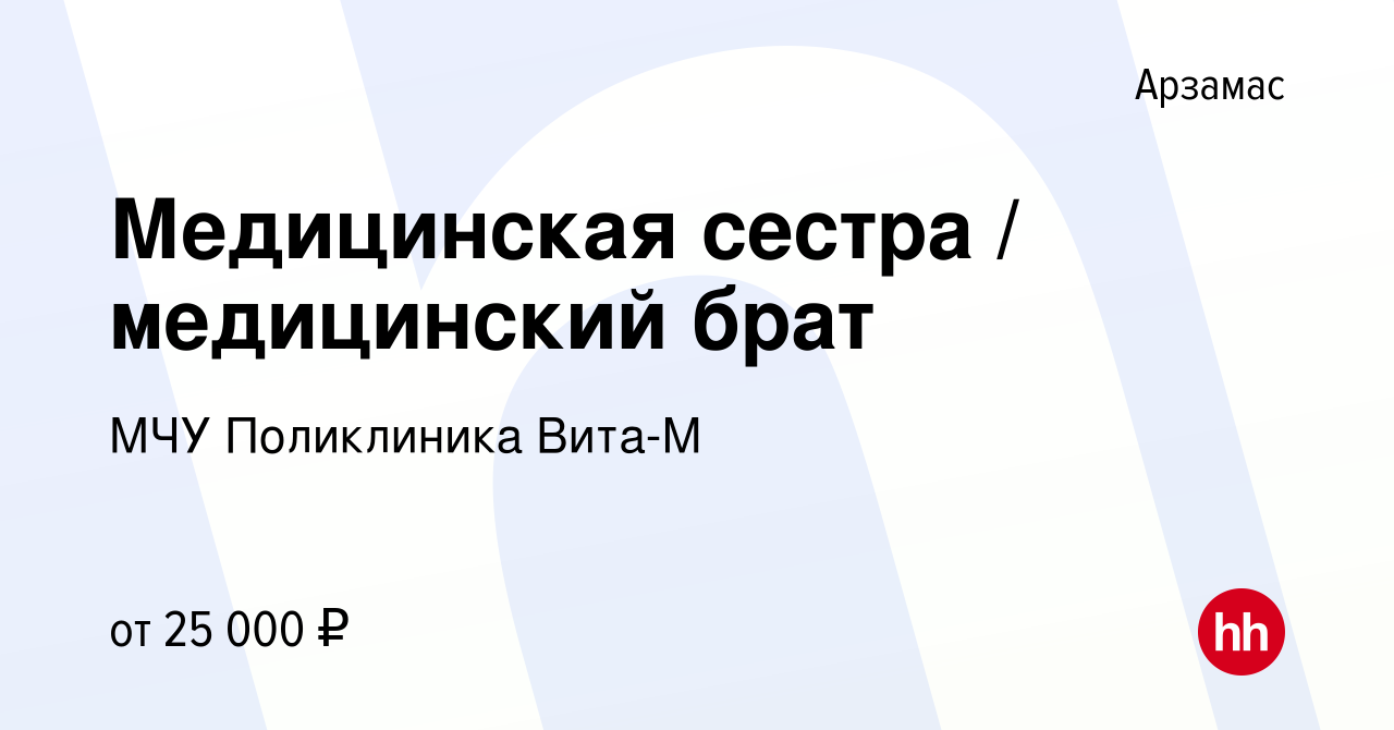 Вакансия Медицинская сестра / медицинский брат в Арзамасе, работа в  компании МЧУ Поликлиника Вита-М (вакансия в архиве c 13 декабря 2023)