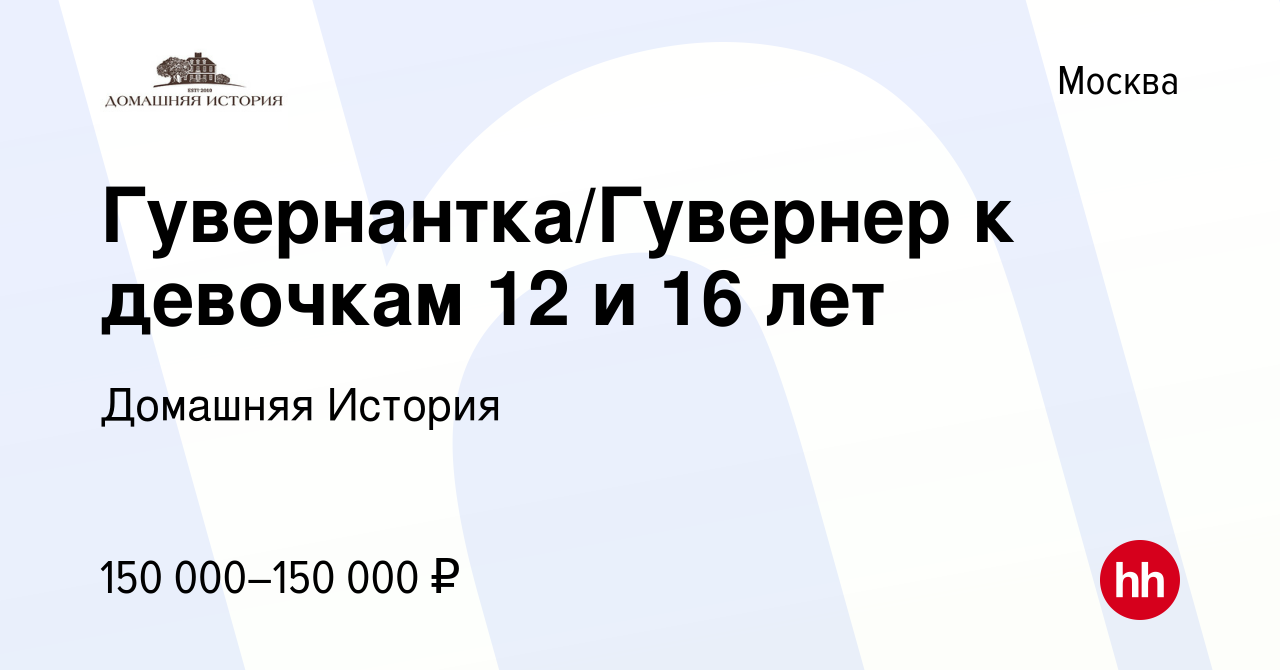 Вакансия Гувернантка/Гувернер к девочкам 12 и 16 лет в Москве, работа в  компании Домашняя История (вакансия в архиве c 13 декабря 2023)