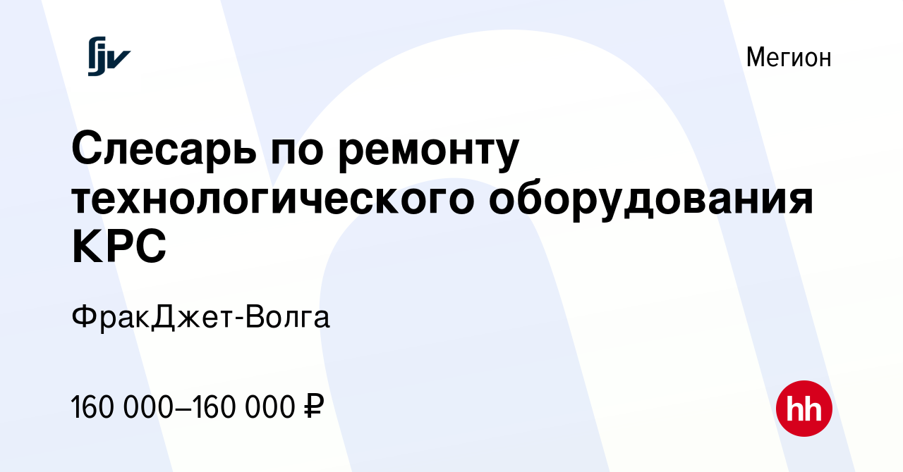 Вакансия Слесарь по ремонту технологического оборудования КРС в Мегионе,  работа в компании ФракДжет-Волга