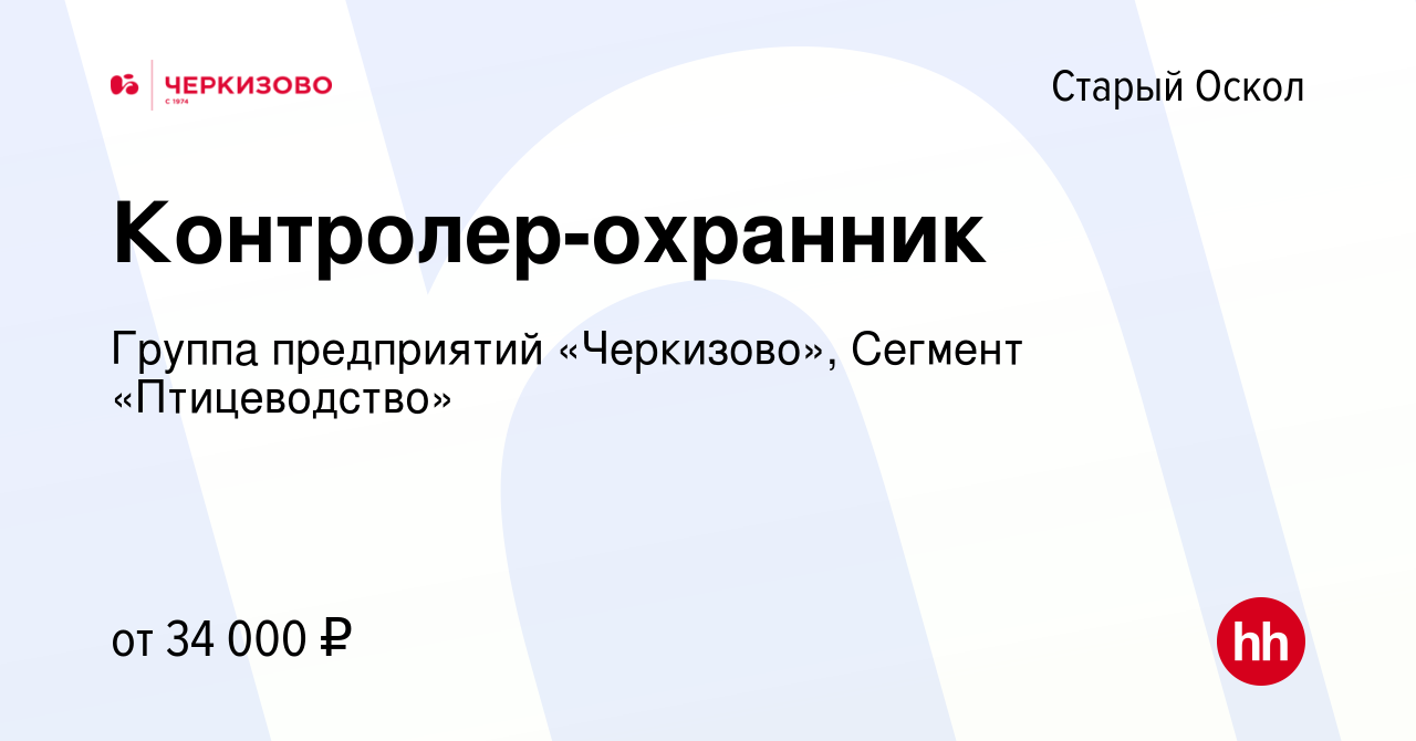 Вакансия Контролер-охранник в Старом Осколе, работа в компании Группа  предприятий «Черкизово», Сегмент «Птицеводство» (вакансия в архиве c 4  февраля 2024)