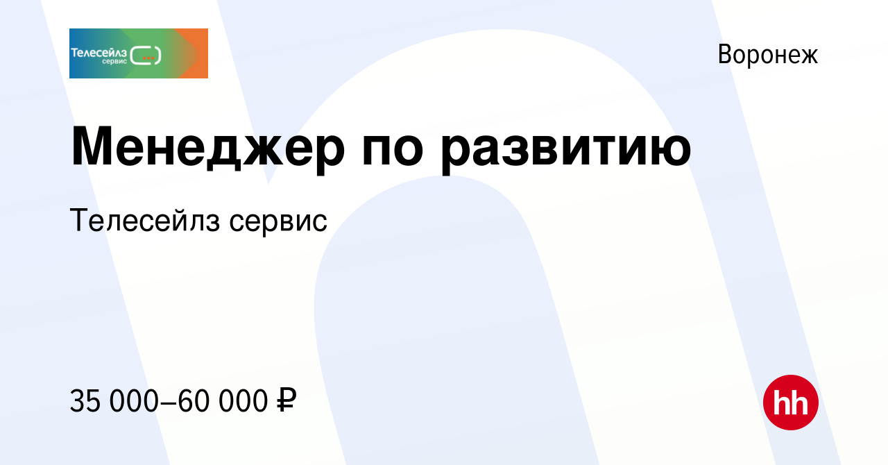 Вакансия Менеджер по развитию в Воронеже, работа в компании Телесейлз сервис