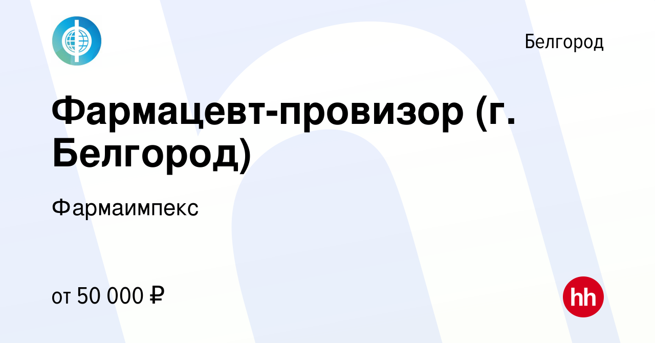 Вакансия Фармацевт-провизор (г. Белгород) в Белгороде, работа в компании  Фармаимпекс (вакансия в архиве c 11 января 2024)