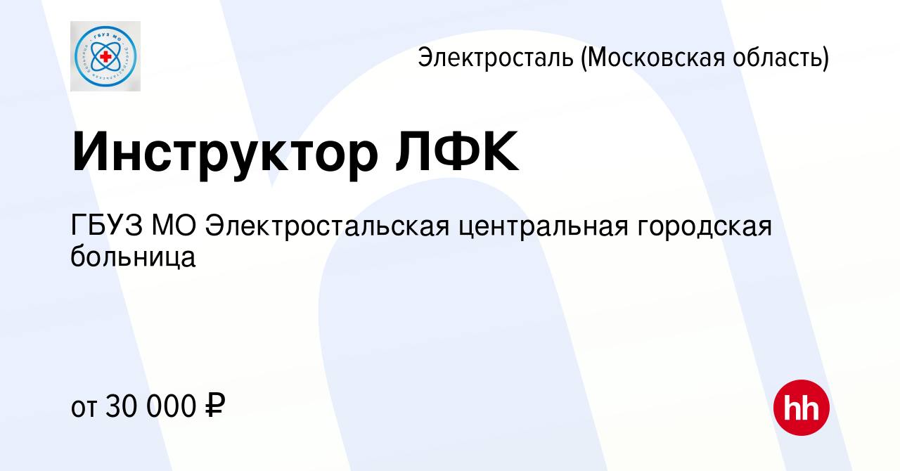 Вакансия Инструктор ЛФК в Электростали, работа в компании ГБУЗ МО  Электростальская центральная городская больница (вакансия в архиве c 16  января 2024)