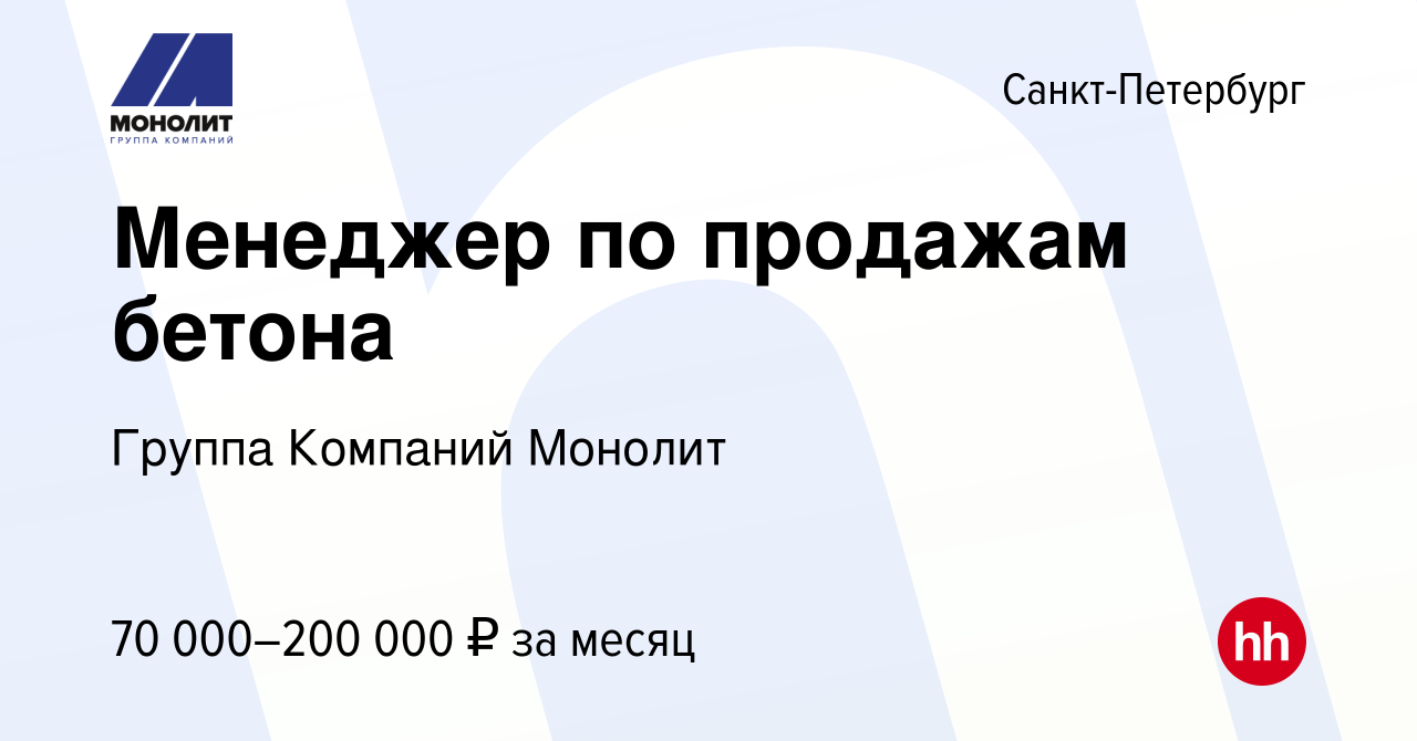 Вакансия Менеджер по продажам бетона в Санкт-Петербурге, работа в компании  Группа Компаний Монолит (вакансия в архиве c 13 декабря 2023)