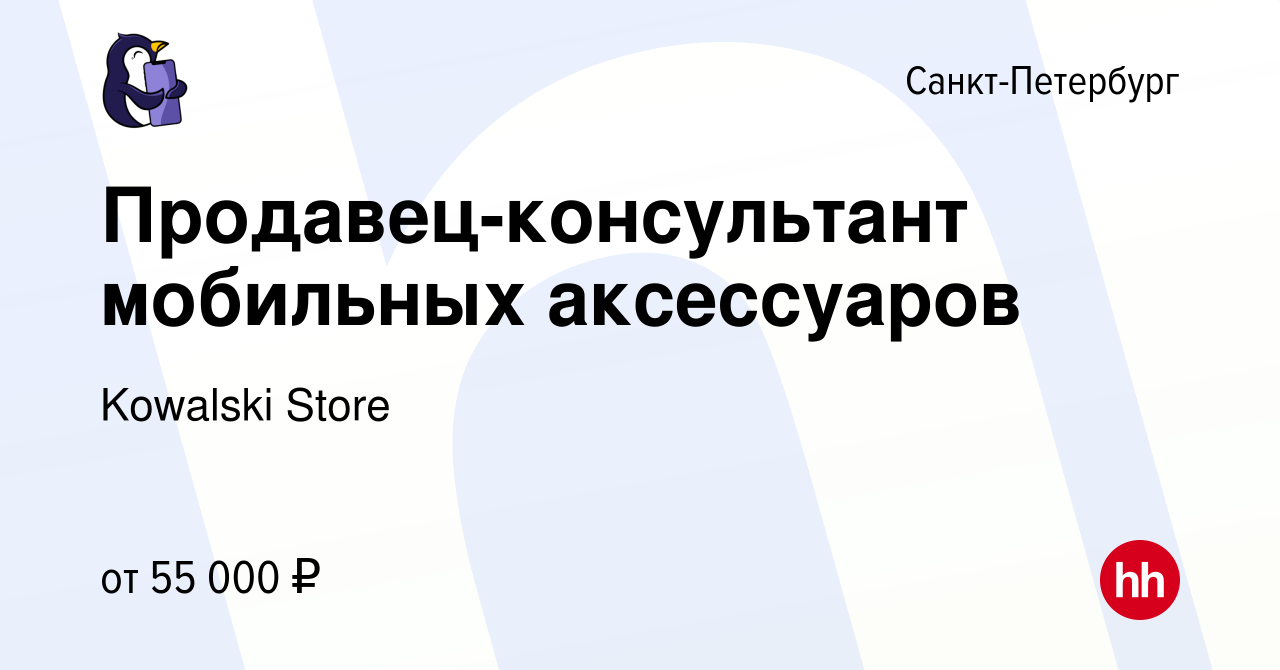 Вакансия Продавец-консультант мобильных аксессуаров в Санкт-Петербурге,  работа в компании Kowalski Store (вакансия в архиве c 13 декабря 2023)