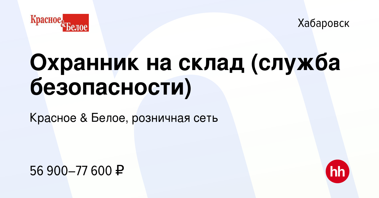 Вакансия Охранник на склад (служба безопасности) в Хабаровске, работа в  компании Красное & Белое, розничная сеть (вакансия в архиве c 8 января 2024)