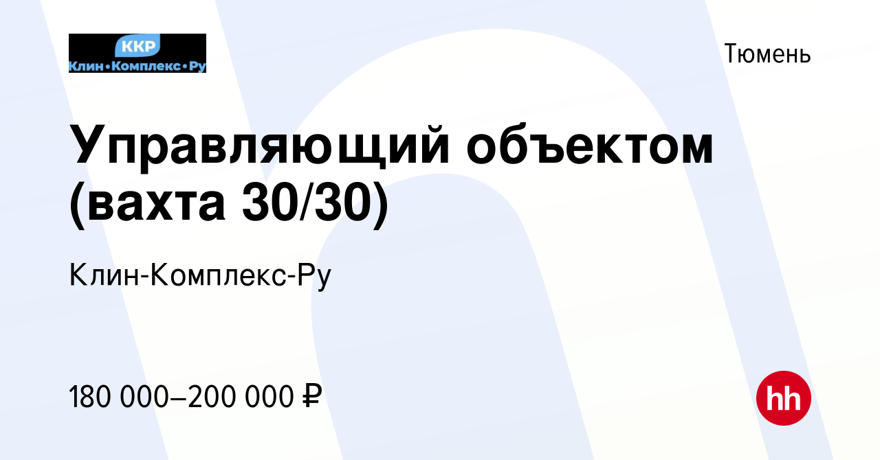 Вакансия Управляющий объектом (вахта 30/30) в Тюмени, работа в компании  Клин-Комплекс-Ру (вакансия в архиве c 13 декабря 2023)