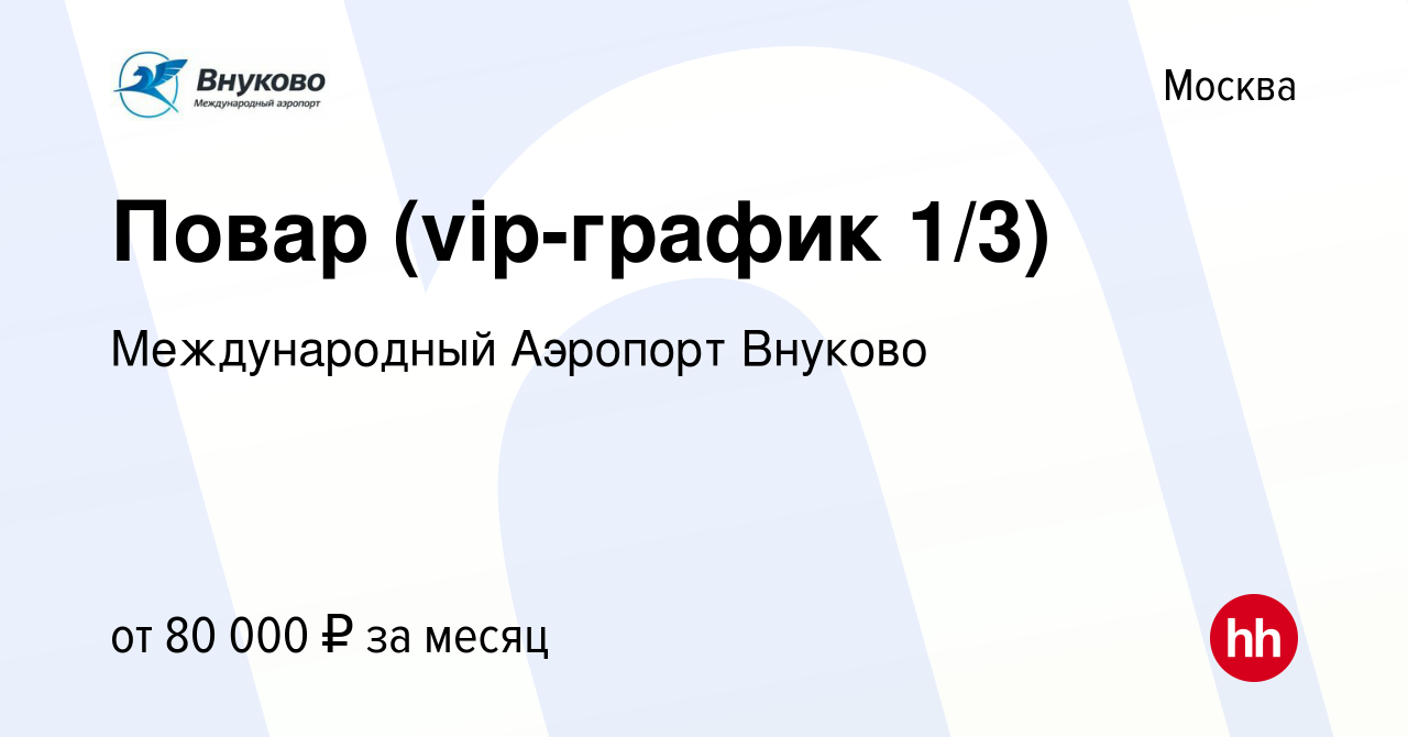 Вакансия Повар (vip-график 1/3) в Москве, работа в компании Международный  Аэропорт Внуково (вакансия в архиве c 16 января 2024)