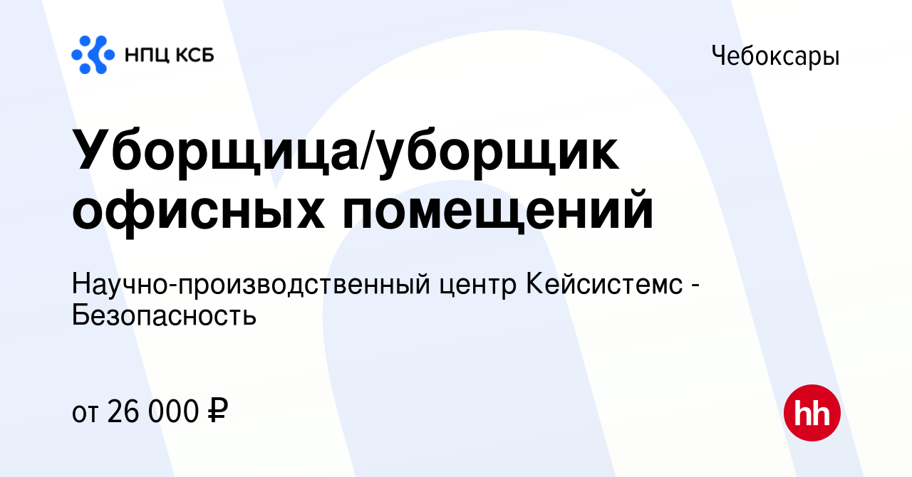 Вакансия Уборщица/уборщик офисных помещений в Чебоксарах, работа в компании  Научно-производственный центр Кейсистемс - Безопасность (вакансия в архиве  c 24 ноября 2023)