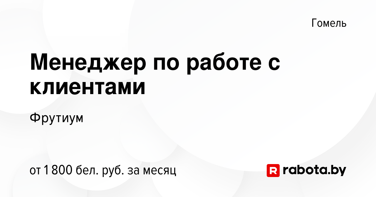 Вакансия Менеджер по работе с клиентами в Гомеле, работа в компании Фрутиум  (вакансия в архиве c 13 декабря 2023)