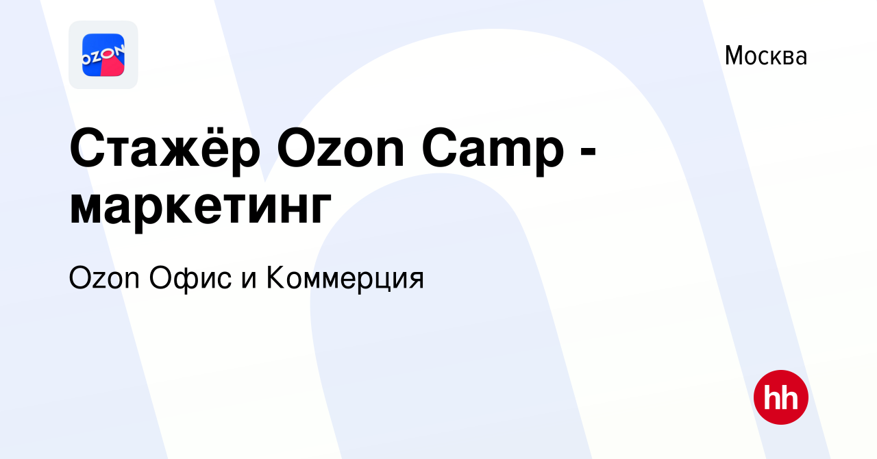 Вакансия Стажёр Ozon Camp - маркетинг в Москве, работа в компании Ozon Офис  и Коммерция (вакансия в архиве c 28 ноября 2023)