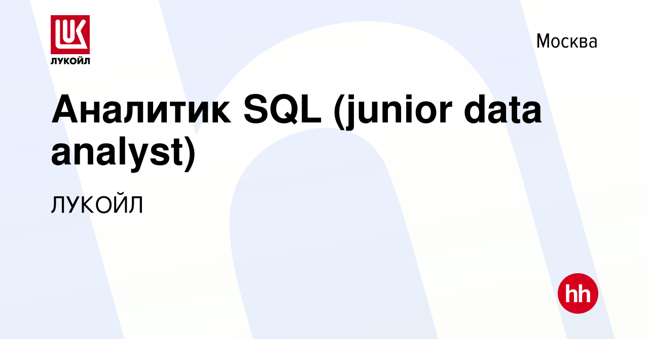 Вакансия Аналитик SQL (junior data analyst) в Москве, работа в компании  ЛУКОЙЛ (вакансия в архиве c 9 февраля 2024)