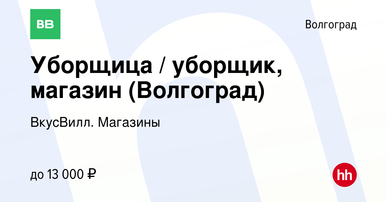 Вакансия Уборщица / уборщик, магазин (Волгоград) в Волгограде, работа в  компании ВкусВилл. Магазины (вакансия в архиве c 30 января 2024)