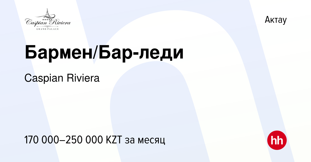 Вакансия Бармен/Бар-леди в Актау, работа в компании Caspian Riviera  (вакансия в архиве c 13 декабря 2023)