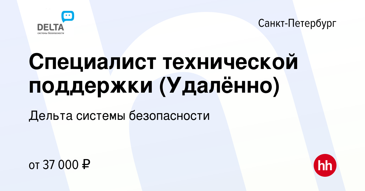 Вакансия Специалист технической поддержки (Удалённо) в Санкт-Петербурге,  работа в компании Дельта системы безопасности (вакансия в архиве c 31  января 2024)