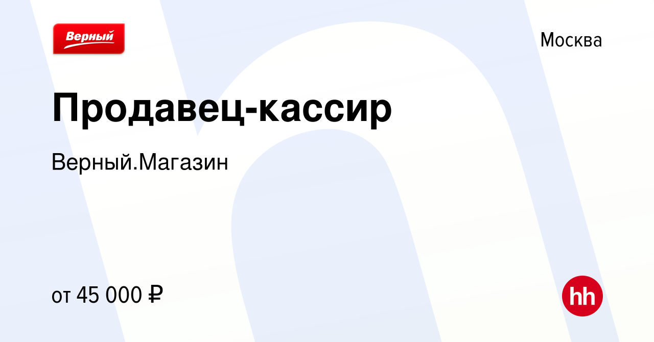 Вакансия Продавец-кассир в Москве, работа в компании Верный.Магазин  (вакансия в архиве c 13 декабря 2023)