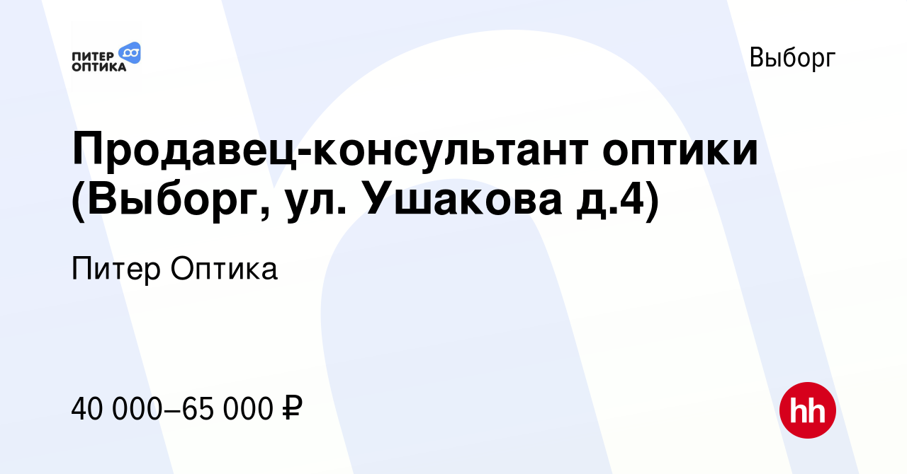 Вакансия Продавец-консультант оптики (Выборг, ул. Ушакова д.4) в Выборге,  работа в компании Питер Оптика (вакансия в архиве c 13 декабря 2023)