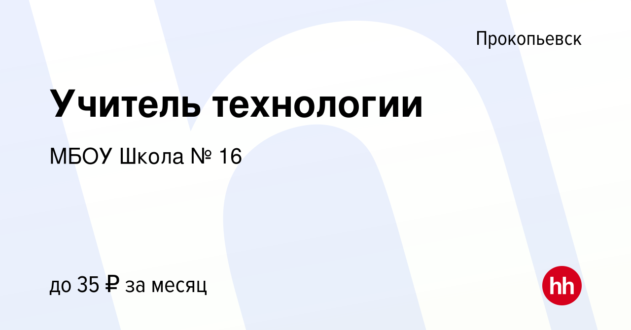 Вакансия Учитель технологии в Прокопьевске, работа в компании МБОУ Школа №  16 (вакансия в архиве c 30 ноября 2023)