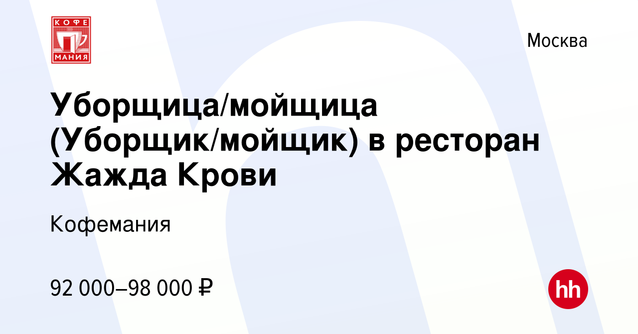 Вакансия Уборщица/мойщица (Уборщик/мойщик) в ресторан Жажда Крови в Москве,  работа в компании Кофемания (вакансия в архиве c 13 декабря 2023)