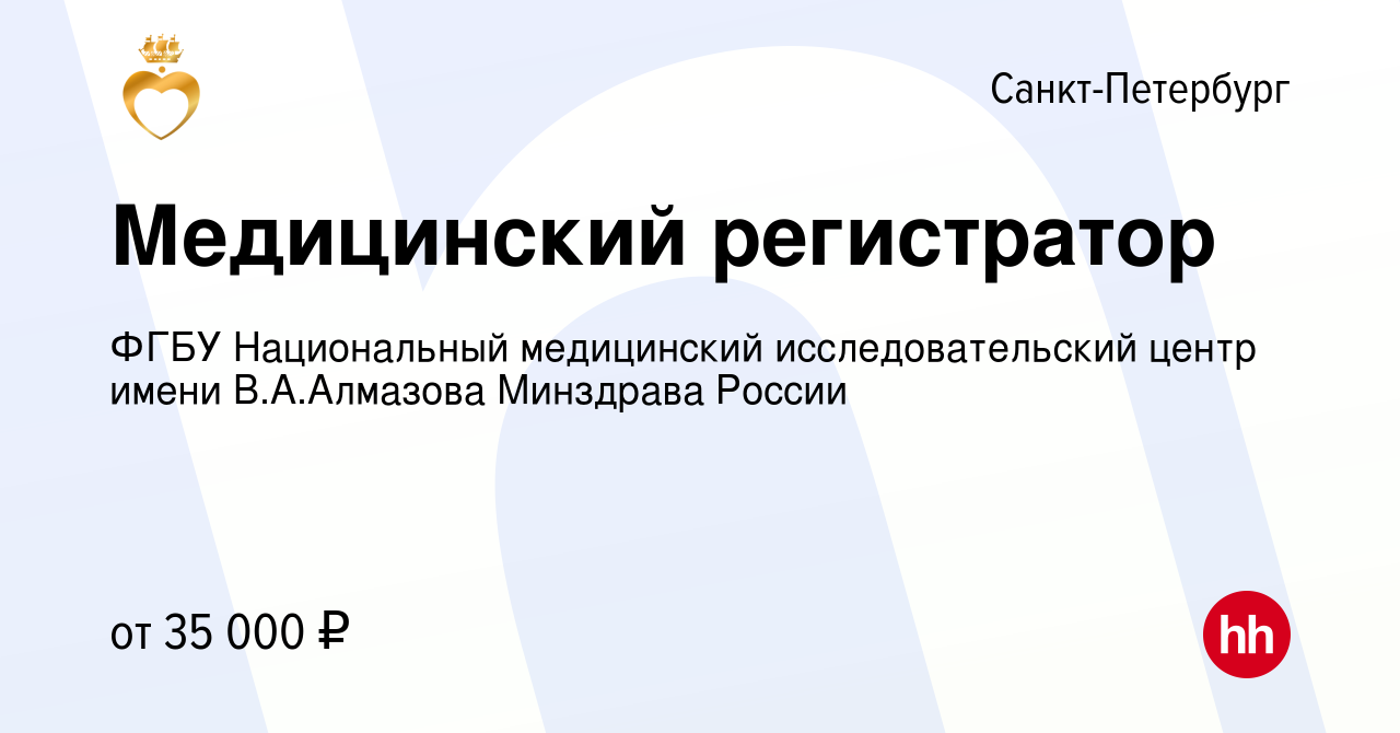 Вакансия Медицинский регистратор в Санкт-Петербурге, работа в компании ФГБУ  Национальный медицинский исследовательский центр имени В.А.Алмазова  Минздрава России (вакансия в архиве c 19 января 2024)