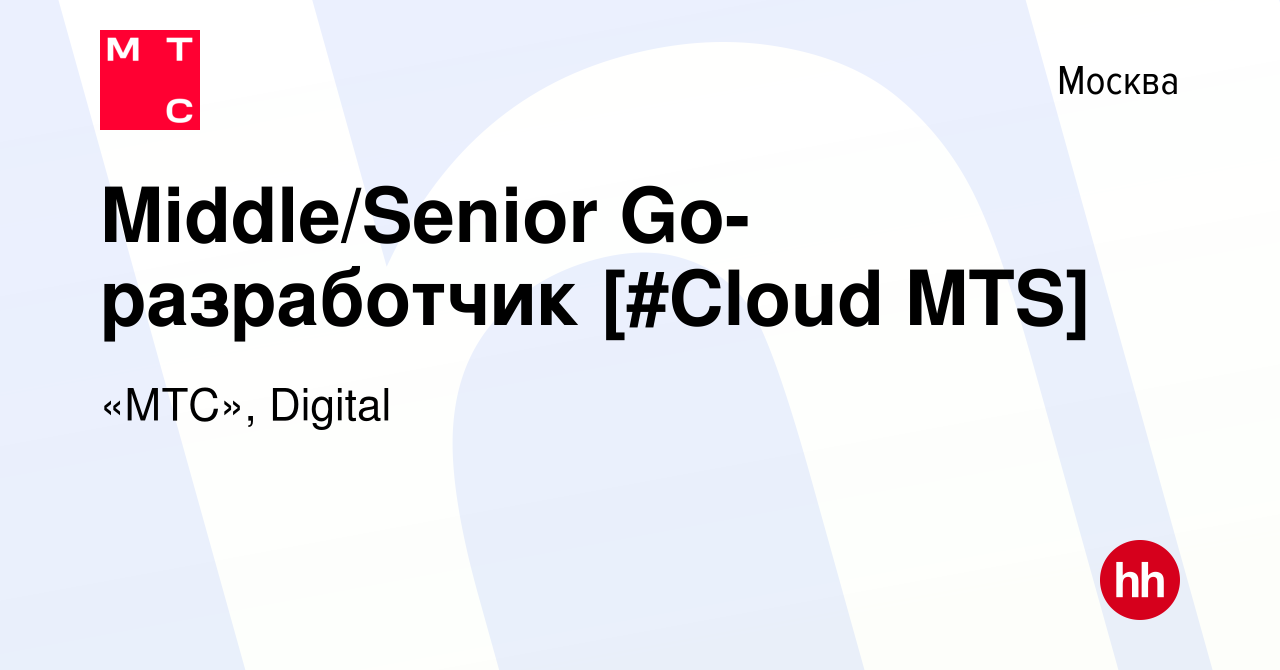 Вакансия Middle/Senior Go-разработчик [#Cloud MTS] в Москве, работа в  компании «МТС», Digital (вакансия в архиве c 13 декабря 2023)