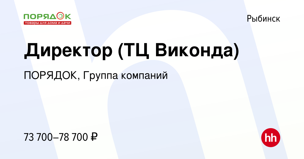 Вакансия Директор (ТЦ Виконда) в Рыбинске, работа в компании ПОРЯДОК,  Группа компаний (вакансия в архиве c 27 марта 2024)