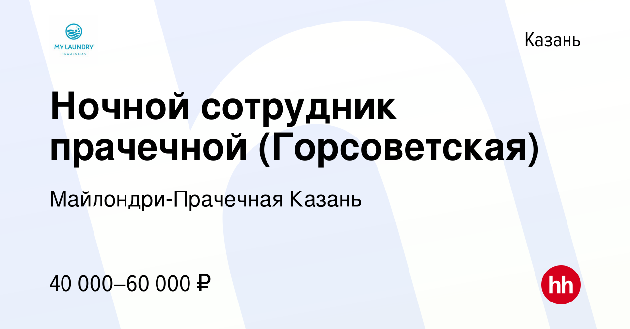 Вакансия Ночной сотрудник прачечной (Горсоветская) в Казани, работа в  компании Майлондри-Прачечная Казань (вакансия в архиве c 13 декабря 2023)