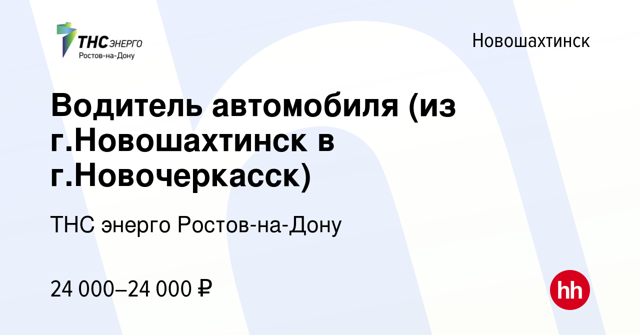 Вакансия Водитель автомобиля (из г.Новошахтинск в г.Новочеркасск) в  Новошахтинске, работа в компании ТНС энерго Ростов-на-Дону (вакансия в  архиве c 10 февраля 2024)