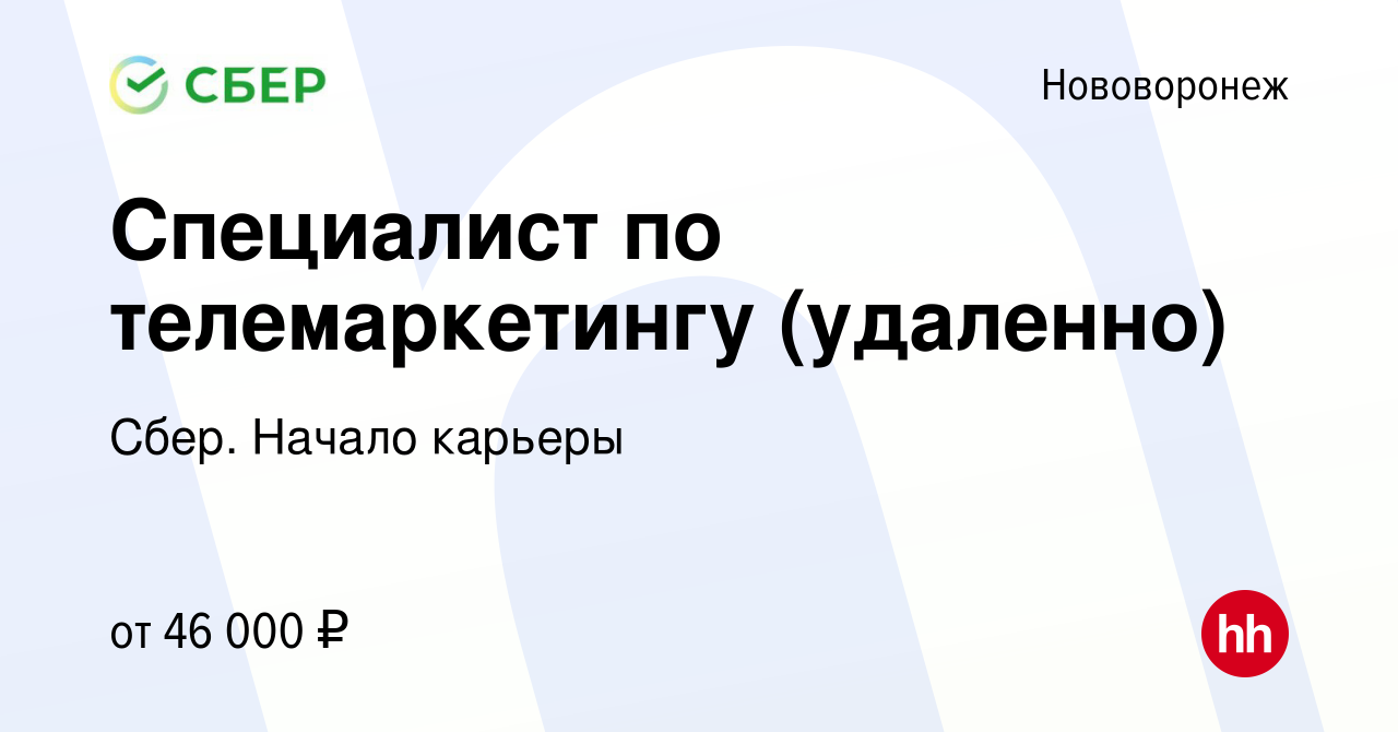 Вакансия Специалист по телемаркетингу (удаленно) в Нововоронеже, работа в  компании Сбер. Начало карьеры (вакансия в архиве c 21 декабря 2023)