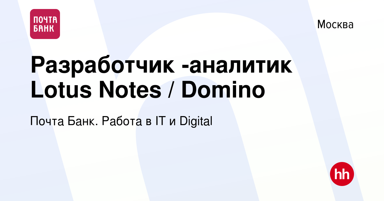 Вакансия Разработчик -аналитик Lotus Notes / Domino в Москве, работа в  компании Почта Банк. Работа в IT и Digital (вакансия в архиве c 13 декабря  2023)